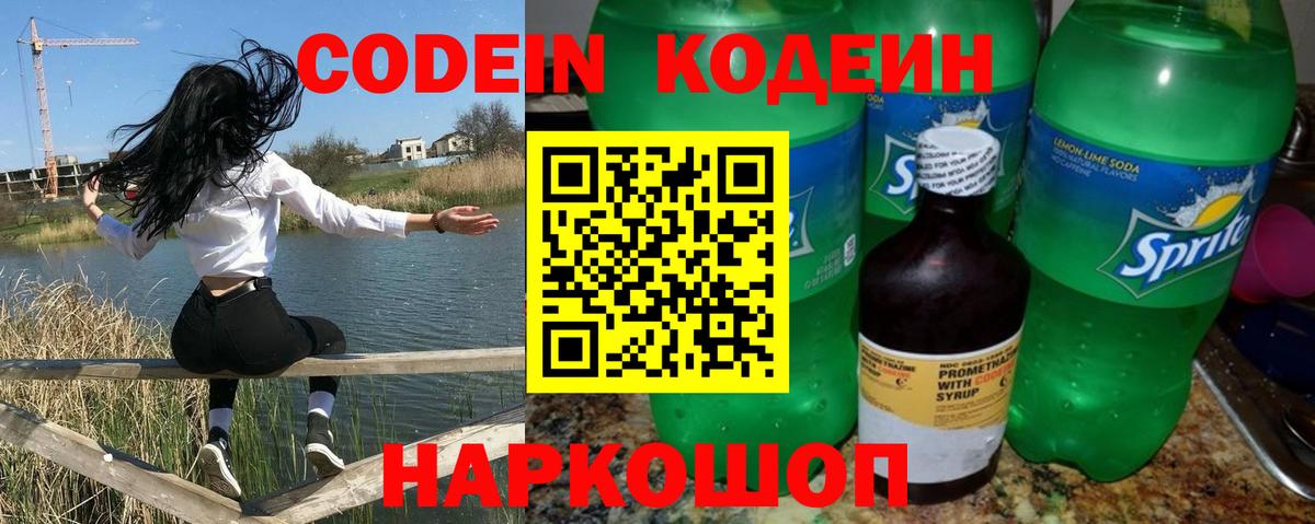Кодеин Purple Drank  Вход с VPN  Нижнеудинск 